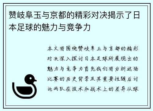赞岐阜玉与京都的精彩对决揭示了日本足球的魅力与竞争力