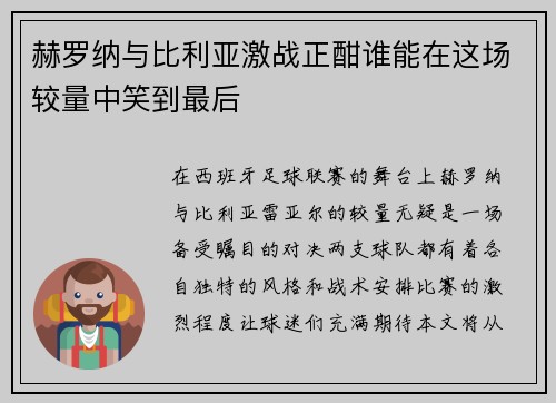 赫罗纳与比利亚激战正酣谁能在这场较量中笑到最后