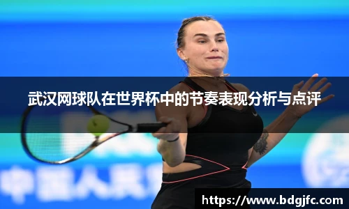 武汉网球队在世界杯中的节奏表现分析与点评