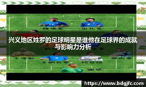 兴义地区姓罗的足球明星是谁他在足球界的成就与影响力分析