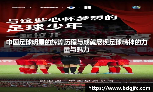 中国足球明星的辉煌历程与成就展现足球精神的力量与魅力